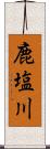 鹿塩川 Scroll