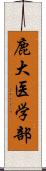 鹿大医学部 Scroll