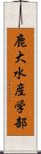 鹿大水産学部 Scroll