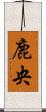 鹿央 Scroll