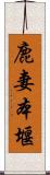 鹿妻本堰 Scroll