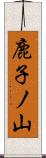 鹿子ノ山 Scroll