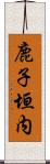 鹿子垣内 Scroll