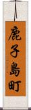 鹿子島町 Scroll