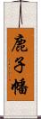 鹿子幡 Scroll