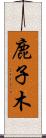 鹿子木 Scroll