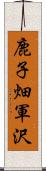 鹿子畑軍沢 Scroll