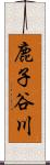 鹿子谷川 Scroll