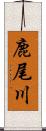 鹿尾川 Scroll