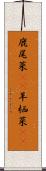 鹿尾菜(rK) Scroll