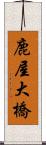 鹿屋大橋 Scroll