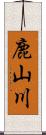 鹿山川 Scroll