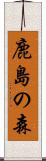 鹿島の森 Scroll