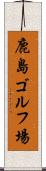 鹿島ゴルフ場 Scroll