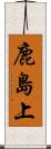 鹿島上 Scroll