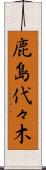 鹿島代々木 Scroll