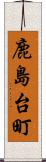 鹿島台町 Scroll
