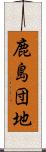 鹿島団地 Scroll