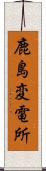 鹿島変電所 Scroll