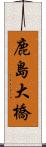 鹿島大橋 Scroll