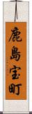 鹿島宝町 Scroll