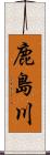 鹿島川 Scroll