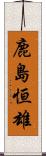 鹿島恒雄 Scroll