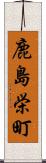 鹿島栄町 Scroll