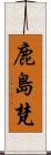 鹿島梵 Scroll