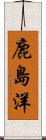 鹿島洋 Scroll