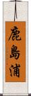 鹿島浦 Scroll