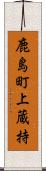 鹿島町上蔵持 Scroll