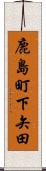 鹿島町下矢田 Scroll