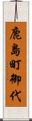 鹿島町御代 Scroll