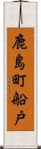 鹿島町船戸 Scroll