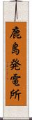 鹿島発電所 Scroll