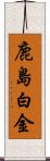 鹿島白金 Scroll