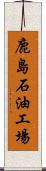 鹿島石油工場 Scroll