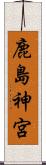 鹿島神宮 Scroll