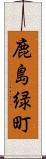 鹿島緑町 Scroll