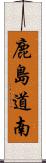 鹿島道南 Scroll
