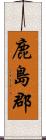 鹿島郡 Scroll