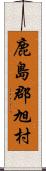 鹿島郡旭村 Scroll