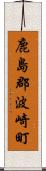 鹿島郡波崎町 Scroll