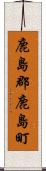 鹿島郡鹿島町 Scroll