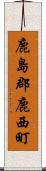 鹿島郡鹿西町 Scroll