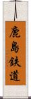鹿島鉄道 Scroll
