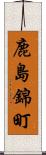 鹿島錦町 Scroll