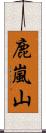 鹿嵐山 Scroll