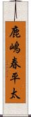 鹿嶋春平太 Scroll